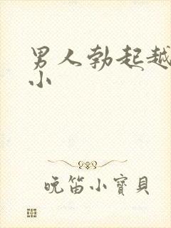 男人勃起越来越小