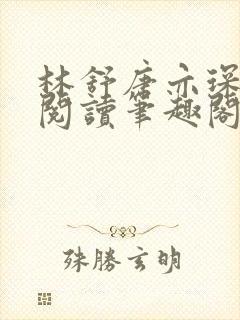 林舒唐亦琛免费阅读笔趣阁封面