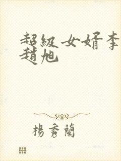 超级女婿李晴晴赵旭