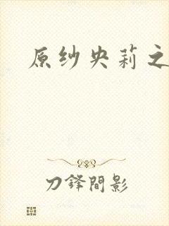 原纱央莉之重装