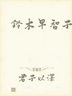 铃木早智子封面
