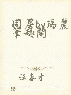 同居by玛丽苏笔趣阁封面