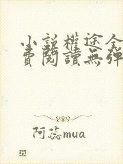 小说权途全文免费阅读无弹窗