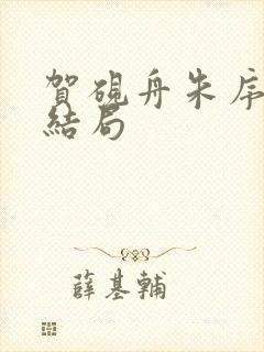 贺砚舟朱序番外结局