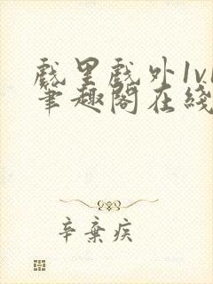 戏里戏外1v1笔趣阁在线阅读