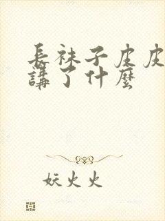 长袜子皮皮主要讲了什么封面