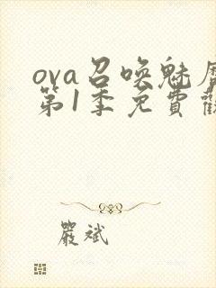 ova召唤魅魔第1季免费观看封面