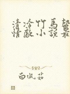 清冷竹马帮我虐情敌小说最新章