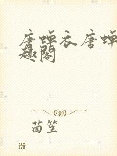 唐蝉衣唐蝉兰笔趣阁封面