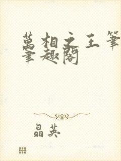 万相之王笔趣阁笔趣阁