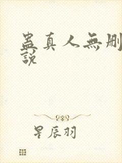 蛊真人无删减小说