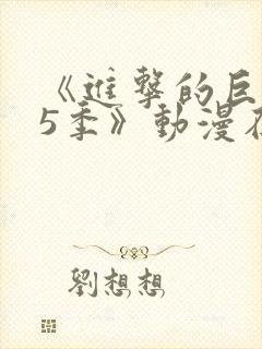 《进击的巨人第5季》动漫在线观看