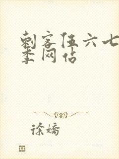 刺客伍六七第十季网站