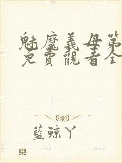 魅魔义母第二季免费观看全集