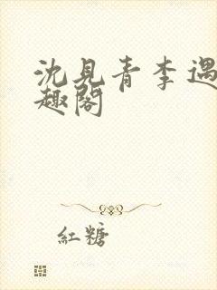 沈见青李遇泽笔趣阁封面