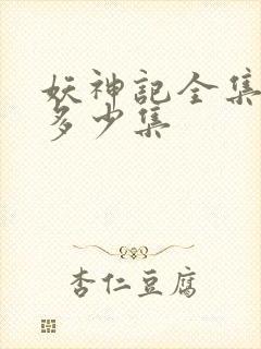 妖神记全集总共多少集封面