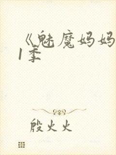 《魅魔妈妈》第1季
