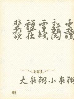 裴馥雪许云琛小说在线阅读