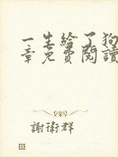 一生给了狗13章免费阅读