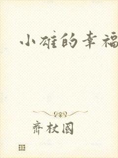 小雄的幸福生活