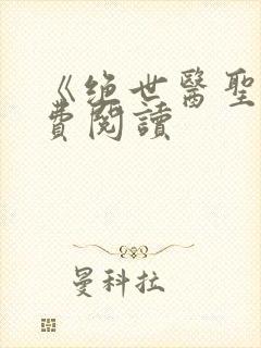 《绝世医圣》免费阅读封面