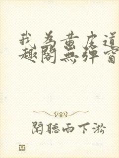 我为黄皮道主笔趣阁无弹窗免费封面