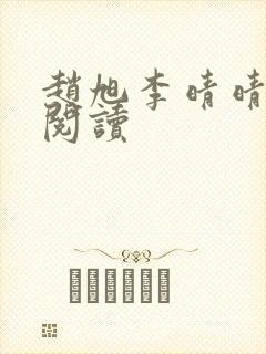 赵旭李晴晴最新阅读