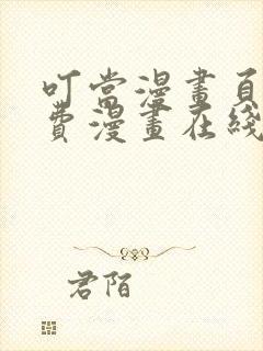 叮当漫画页面免费漫画在线看漫画