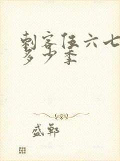 刺客伍六七出了多少季