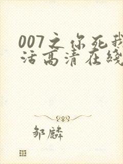 007之你死我活高清在线完整观看封面