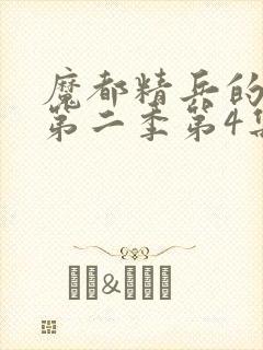 魔都精兵的奴隶第二季第4集解析