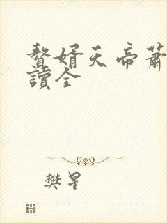 赘婿天帝萧逸阅读全封面