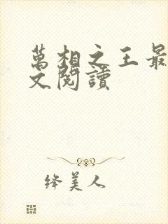 万相之王最新全文阅读封面