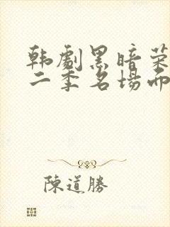 韩剧黑暗荣耀第二季名场面