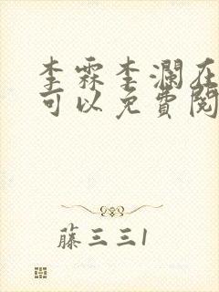 李霖李澜在哪里可以免费阅读