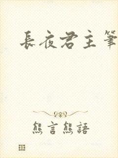 长夜君主笔趣阁