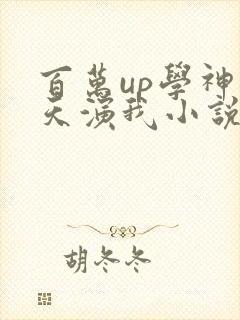 百万up学神天天演我小说免费阅读笔趣阁封面