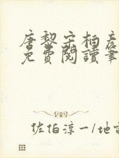 唐黎宋柏彦全文免费阅读笔趣阁封面