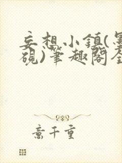 妄想小镇(墨寒砚)笔趣阁全文