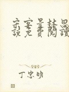 宋宴晨林思微小说免费阅读最新章节