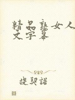 精品熟女人妻中文字幕