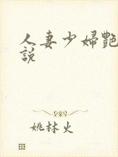 人妻少妇艳情小说