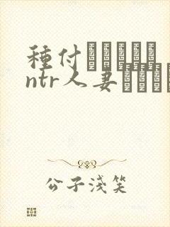 种付おじさんとntr人妻セックス在线观看