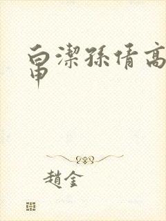 白洁孙倩高义王申