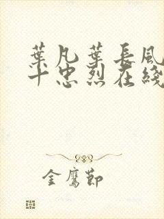 叶凡叶长风一门十忠烈在线阅读封面