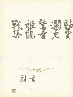 战姬惊澜动漫全集观看免费高清