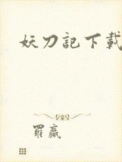 妖刀记下载