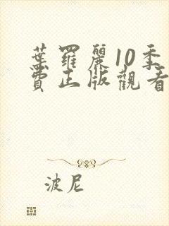 叶罗丽10季免费正版观看豆瓣