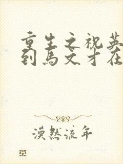 重生之祝英台遇到马文才在线阅读