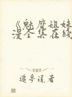 《魅魔姐妹》动漫全集在线